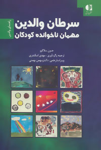 سرطان والدین، مهمان ناخوانده کودکان: دستورالعملی برای والدین